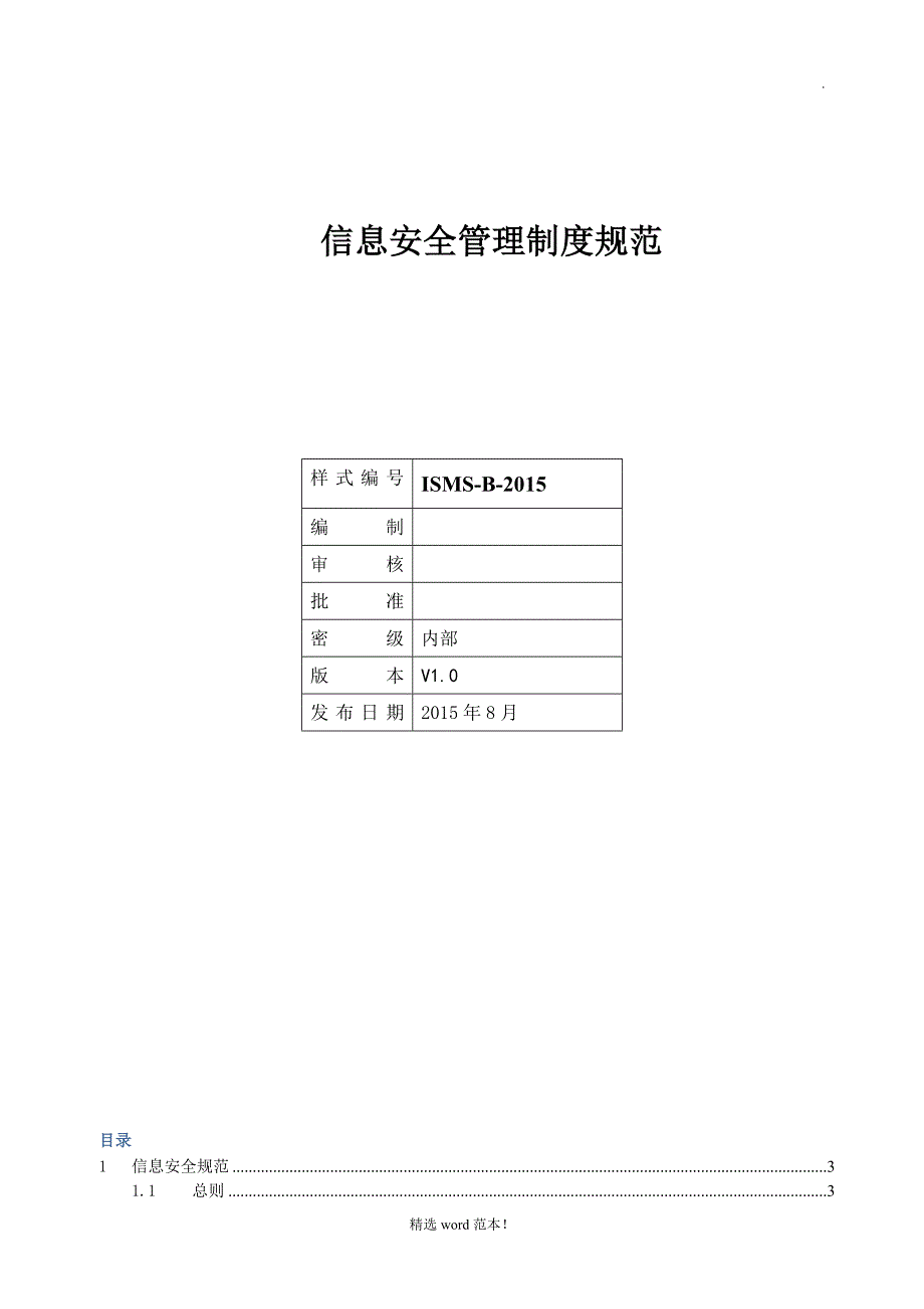 ISMS-B- 信息安全管理规范.doc_第1页