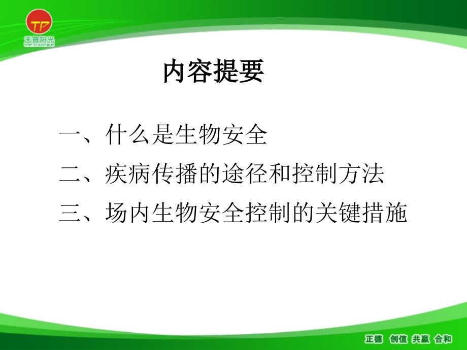 猪场生物安全控制要点精选ppt课件.ppt_第2页