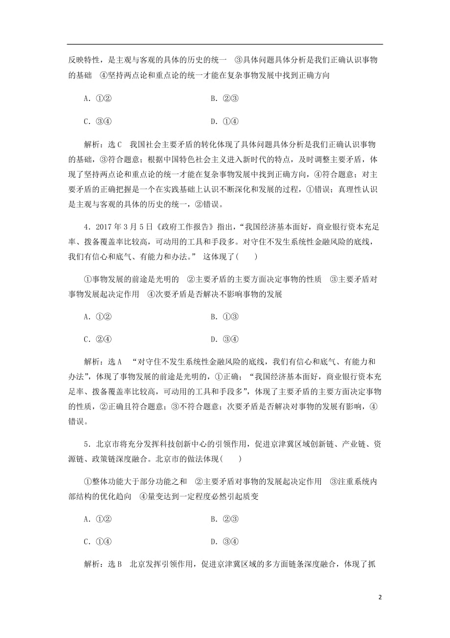 通用高考政治一轮复习课题综合检测用对立统一的观点看问题_第2页