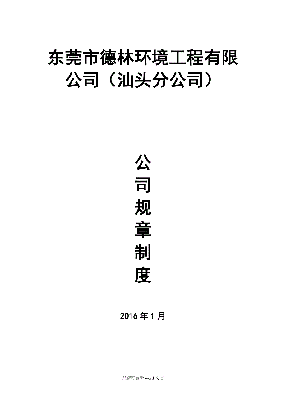 公司规章制度完整版.doc_第1页