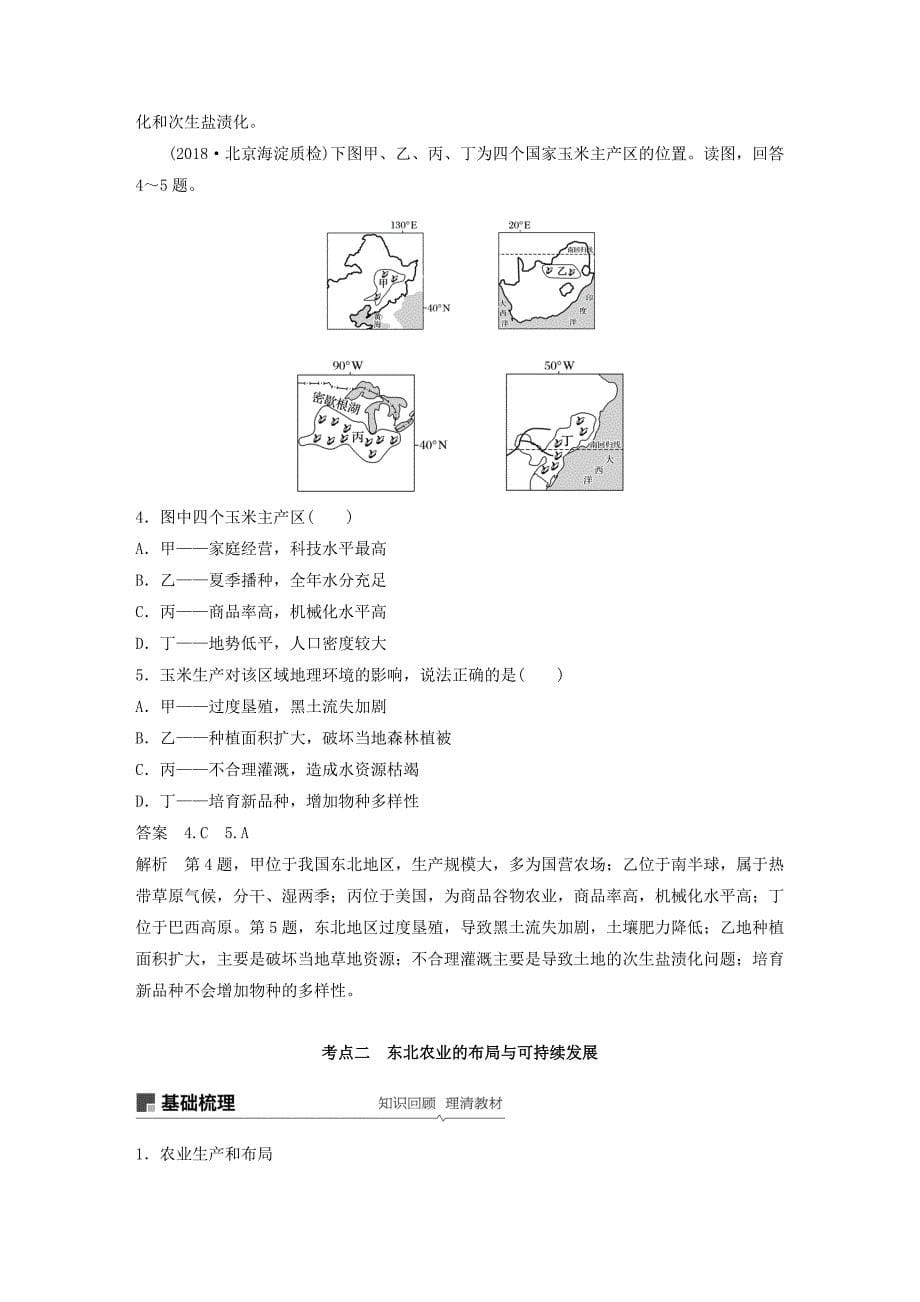 高考地理新导学大一轮复习第三册第四单元区域综合开发与可持续发展第35讲农业与区域可持续发展——以东北地区为例讲义（含解析）鲁教版_第5页