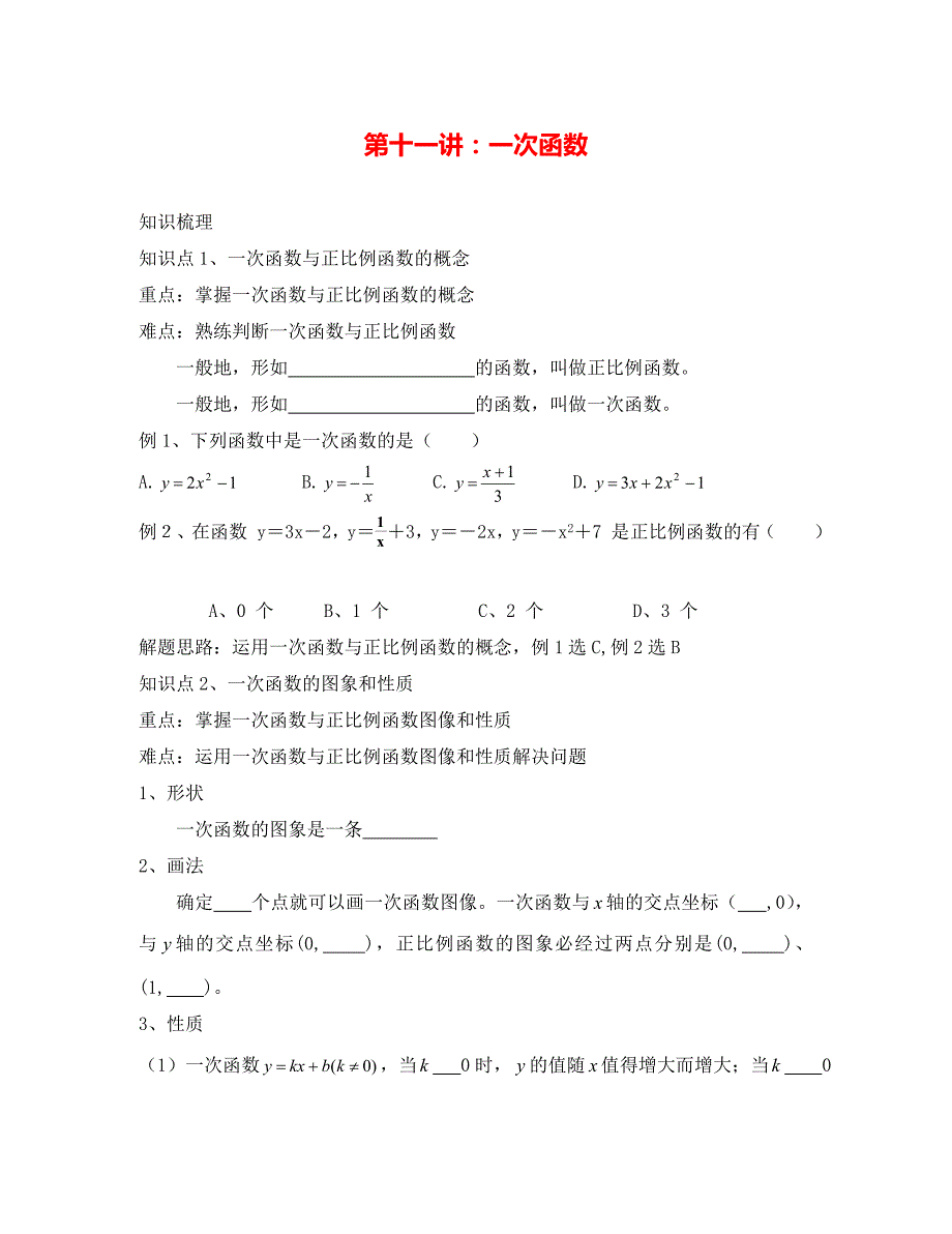 中考数学一轮复习第十一讲一次函数_第1页