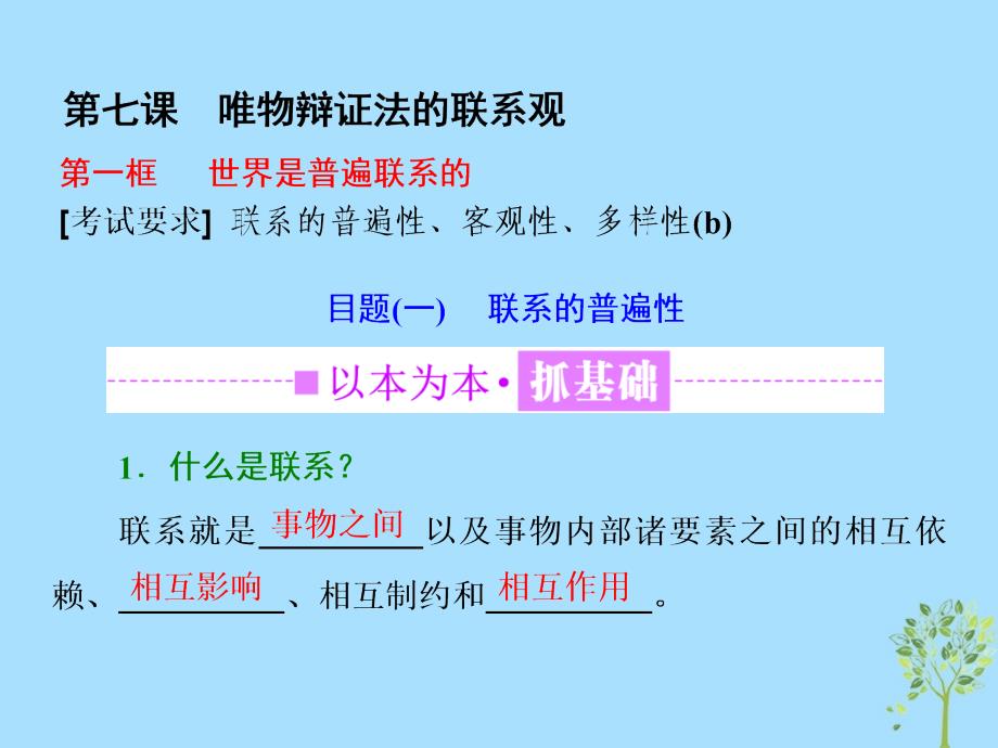 （浙江专版）高中政治第三单元思想方法与创新意识第七课唯物辩证法的联系观第一框世界是普遍联系的课件新人教版必修4_第3页