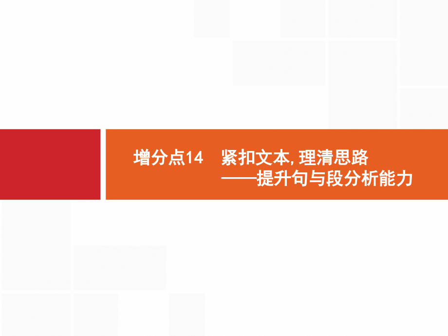 高考语文大二轮复习浙江专用课件：增分专题三 文学类文本阅读14_第1页