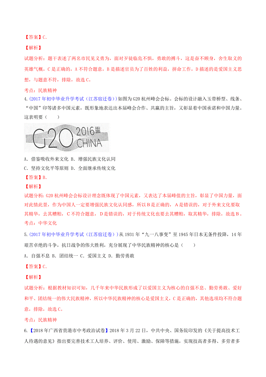 中考道德与法治压轴题专题03弘扬民族精神建设社会主义精神文明（含解析）_第2页