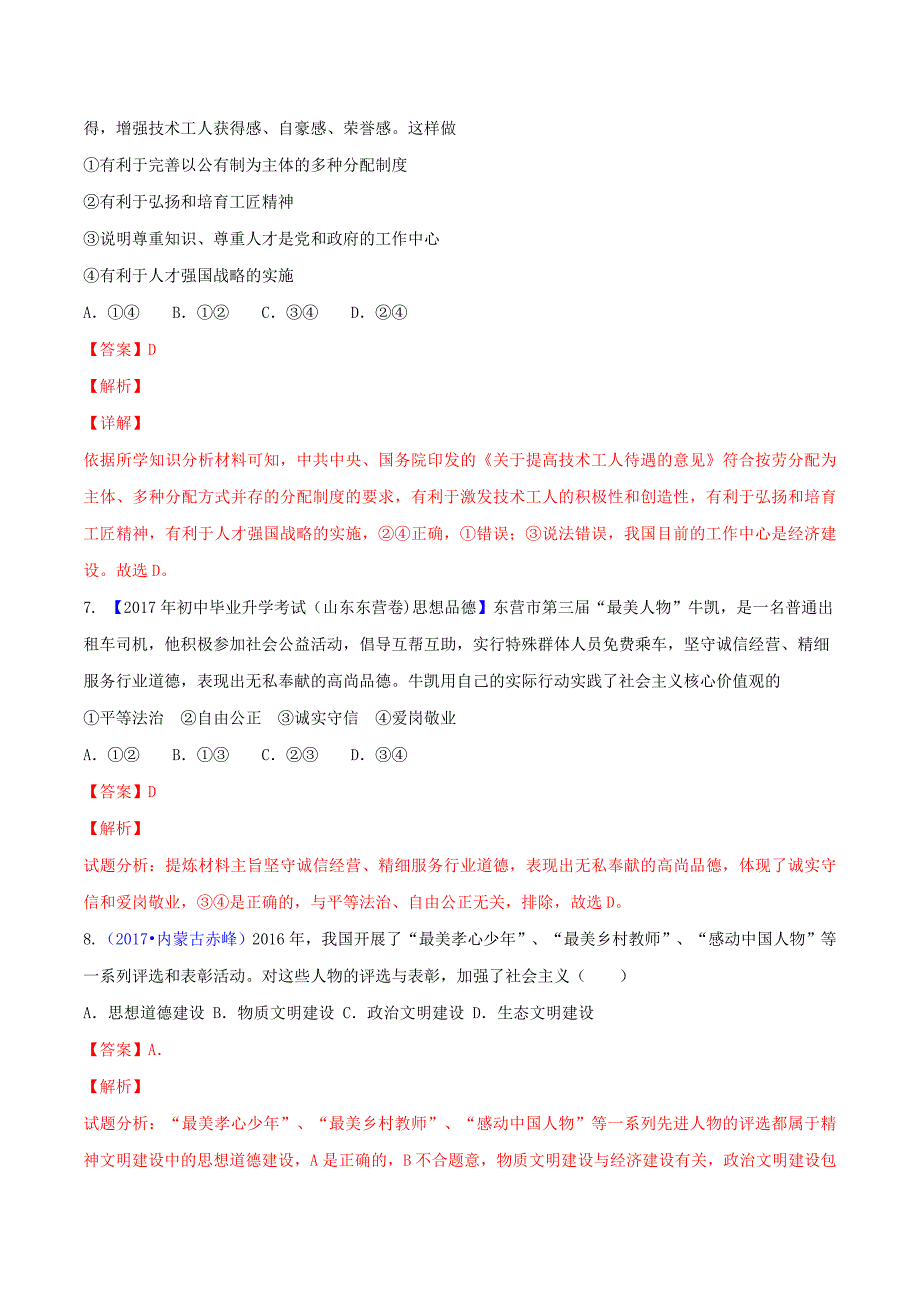 中考道德与法治压轴题专题03弘扬民族精神建设社会主义精神文明（含解析）_第3页