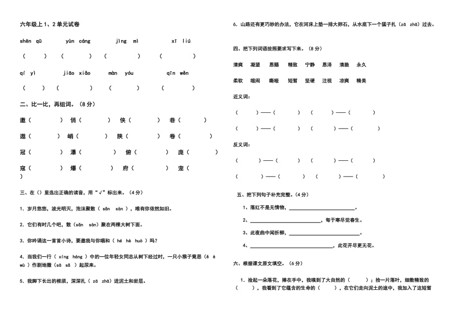 六年级语文上第一二单元练习.doc_第1页