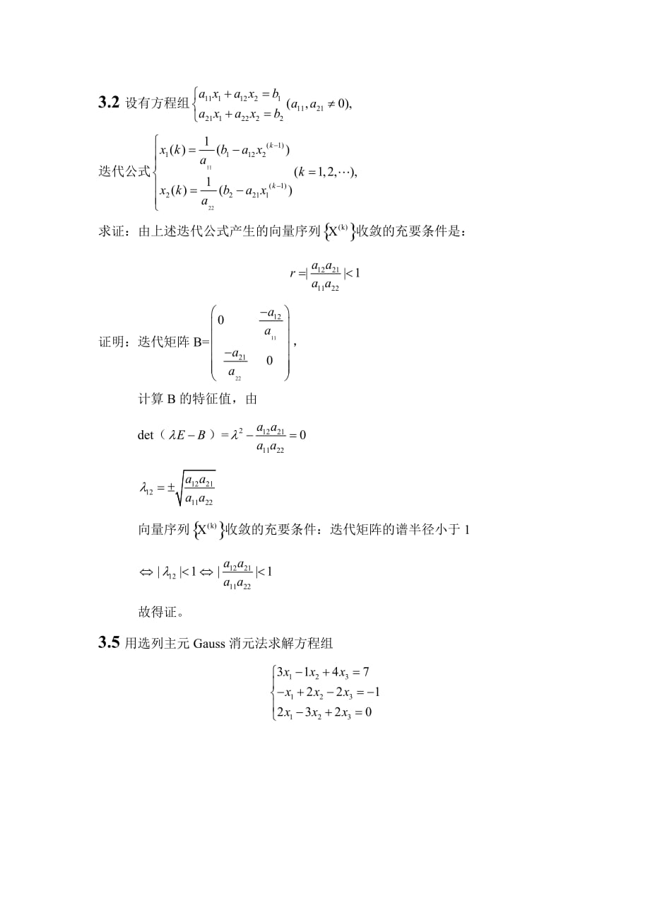 计算方法第二次作业参考答案.doc_第2页