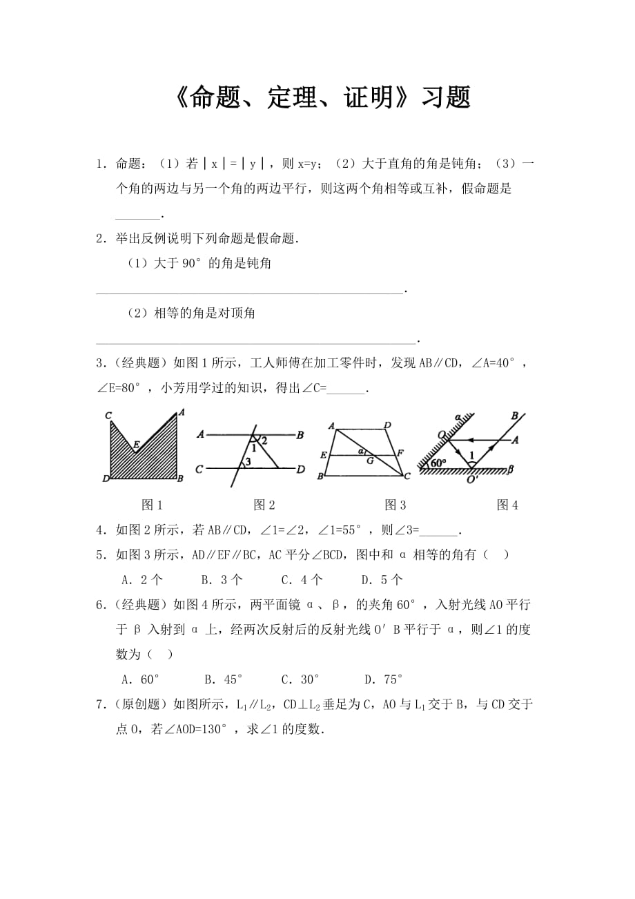 人教版数学七年级下册5.3.2《命题、定理、证明》练习题1_第1页