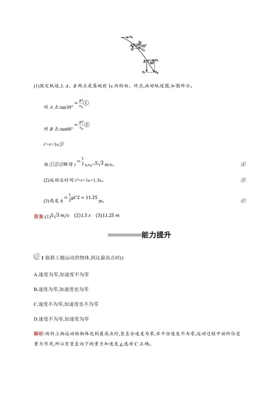 高中物理人教版必修2习题：5.2平抛运动 Word版含解析_第5页