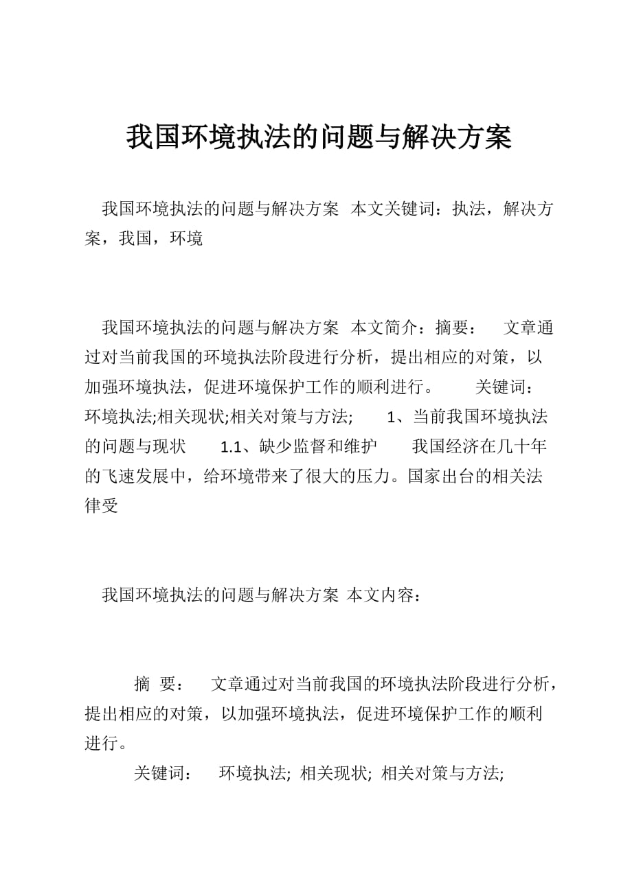 我国环境执法的问题与解决方案_第1页