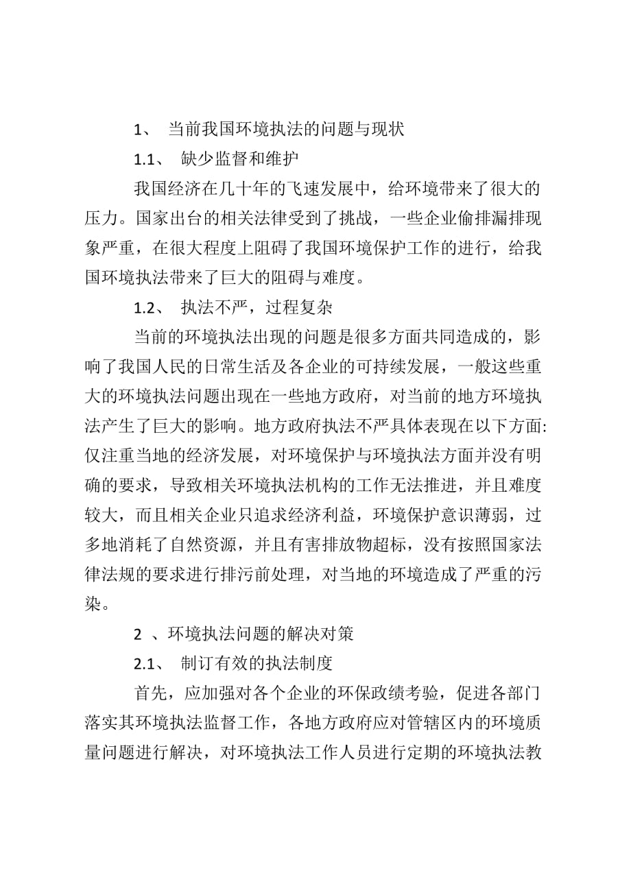 我国环境执法的问题与解决方案_第2页