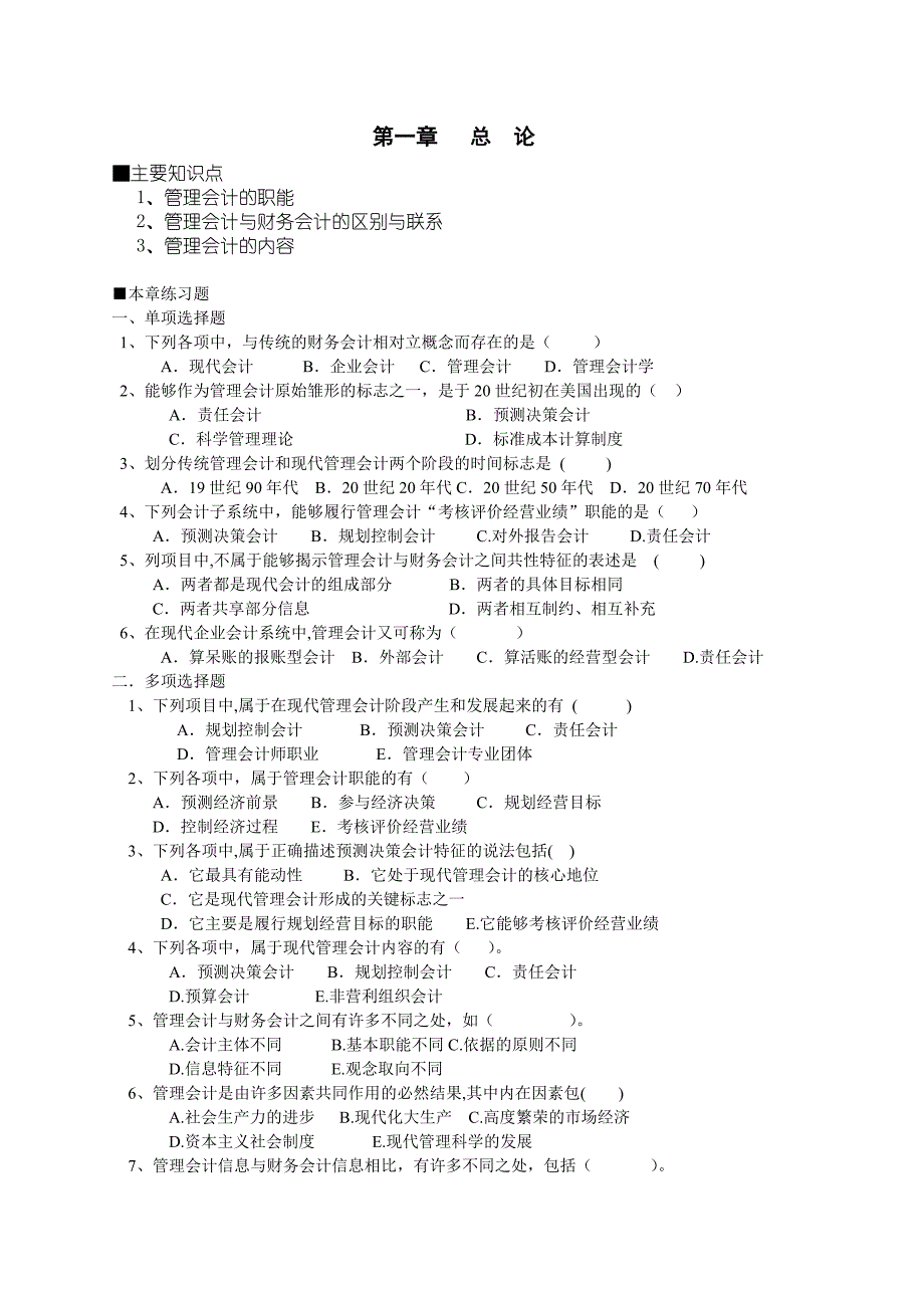 管理会计123章练习题.doc_第1页