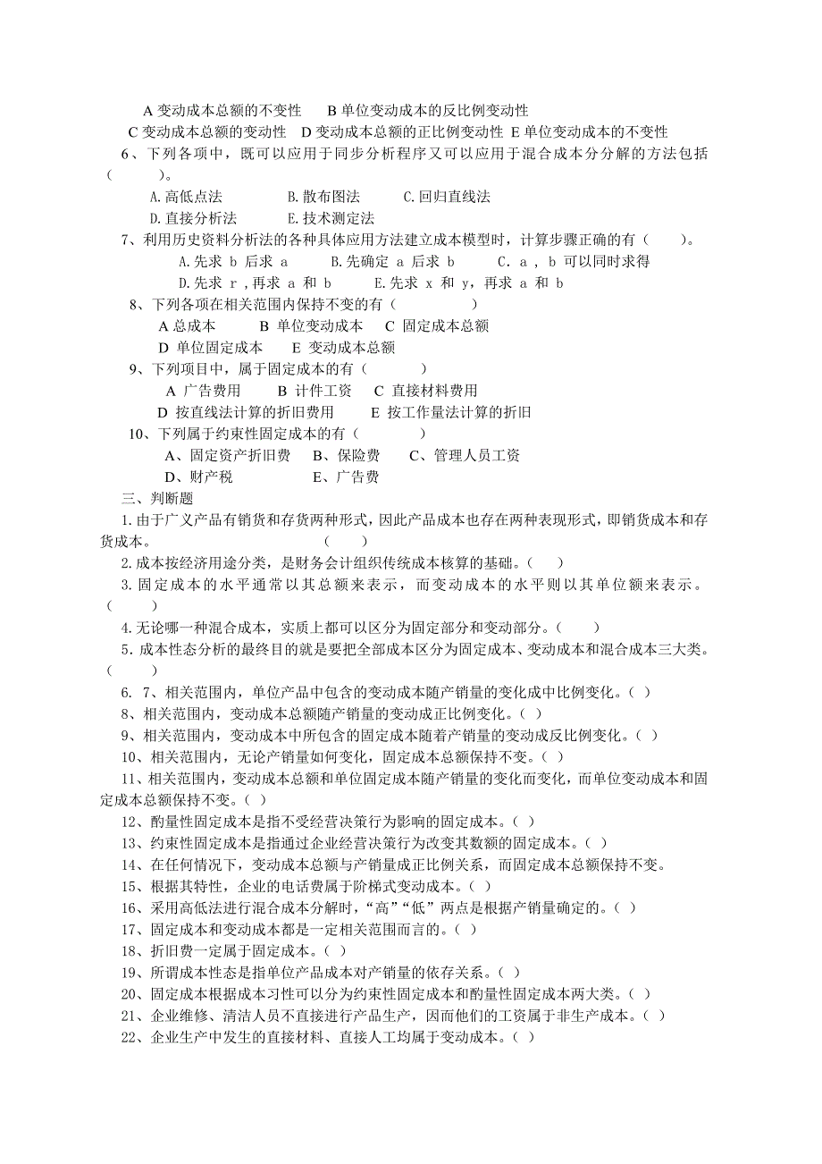 管理会计123章练习题.doc_第4页