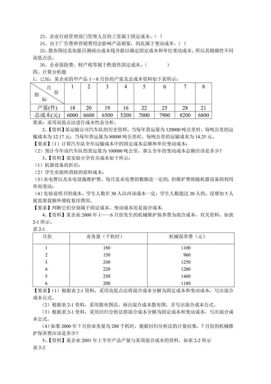 管理会计123章练习题.doc_第5页