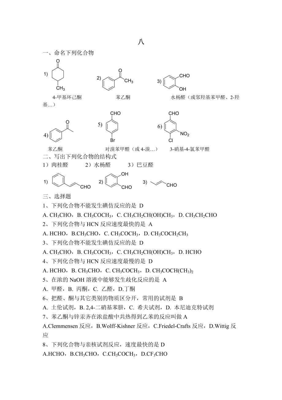 江苏师范大学有机化学作业答案醛酮_第1页