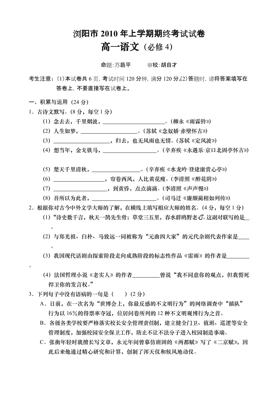 浏阳市2010年上学期期考语文试卷（必修4）.doc_第1页