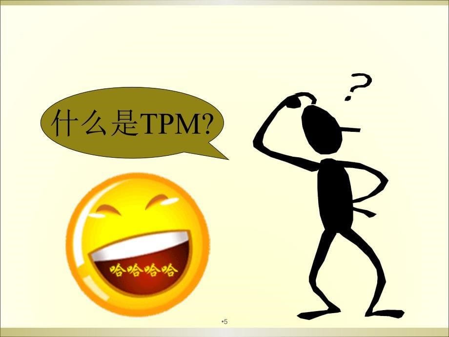 TPM培训资料ppt课件.ppt_第5页