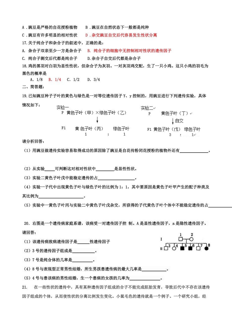 孟德尔的豌豆杂交实验(一)过关检测_第3页