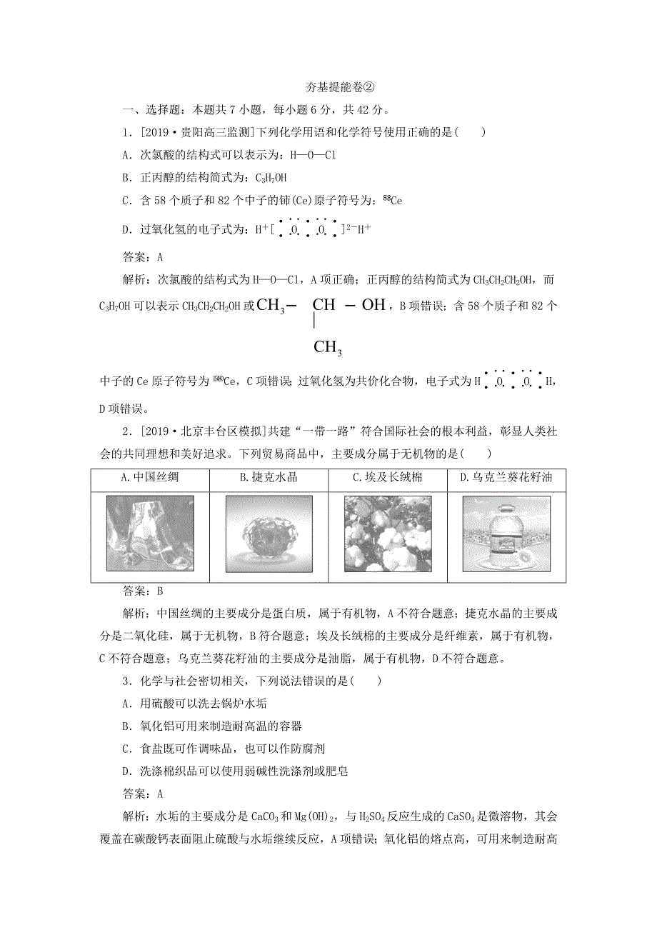 高考化学一轮复习全程训练计划周测2化学物质及其变化（含解析）_第1页