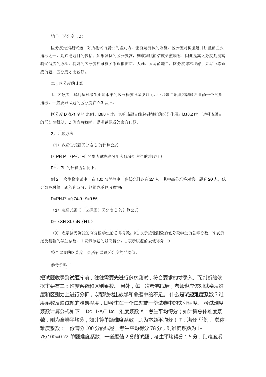 计算试卷的难度和区分度.docx_第2页