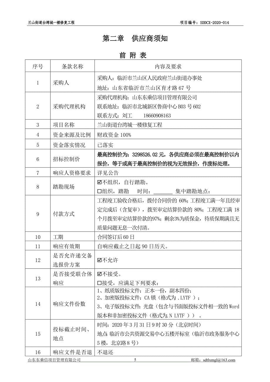 兰山街道台湾城一楼修复工程招标文件_第5页