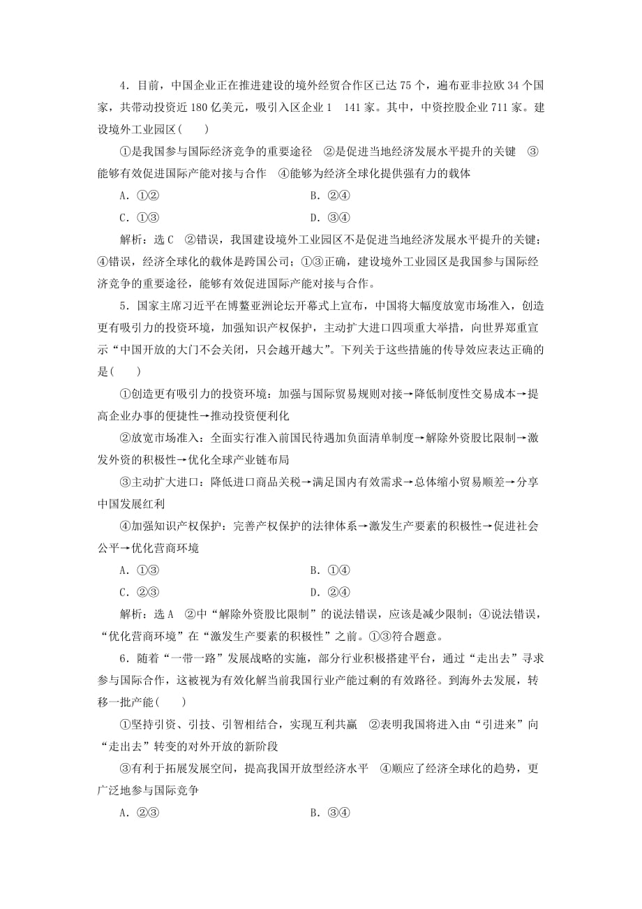 通用版高考政治新创新一轮复习课题综合检测积极参与国际经济竞争与合作含解析_第2页