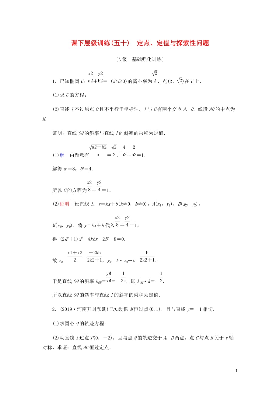 高考数学大一轮复习第八章解析几何课下层级训练50定点定值与探索性问题含解析文新人教A_第1页