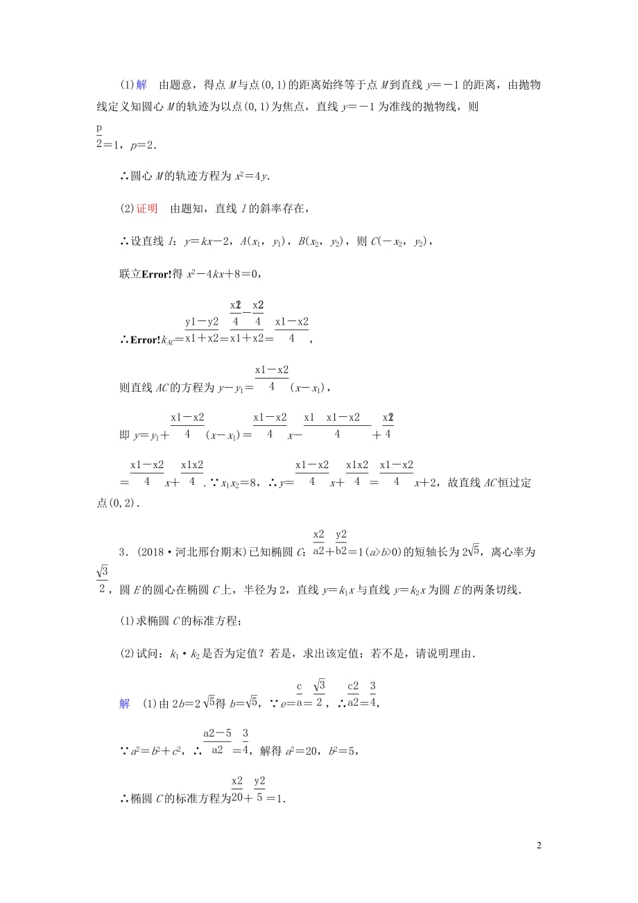 高考数学大一轮复习第八章解析几何课下层级训练50定点定值与探索性问题含解析文新人教A_第2页