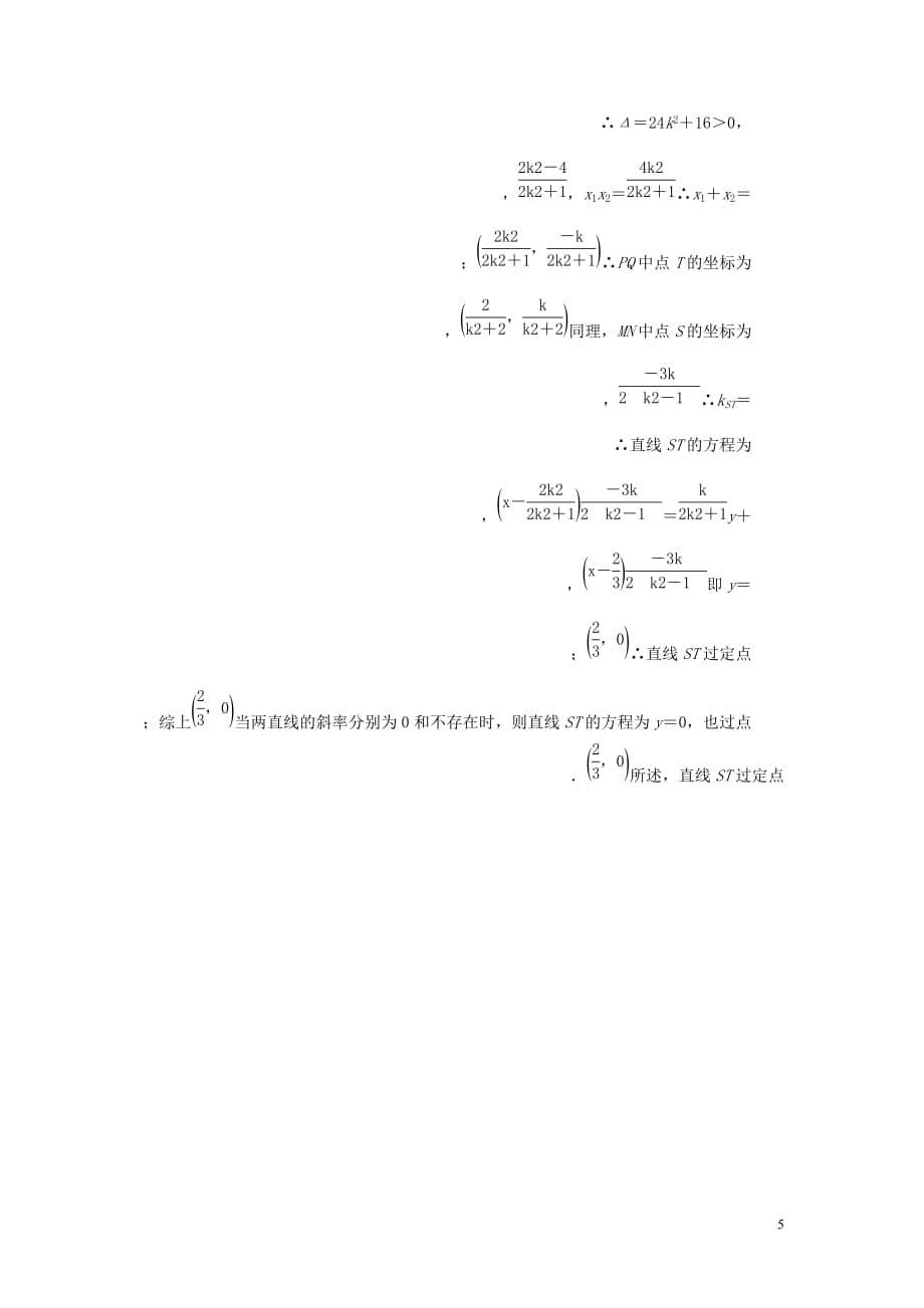 高考数学大一轮复习第八章解析几何课下层级训练50定点定值与探索性问题含解析文新人教A_第5页