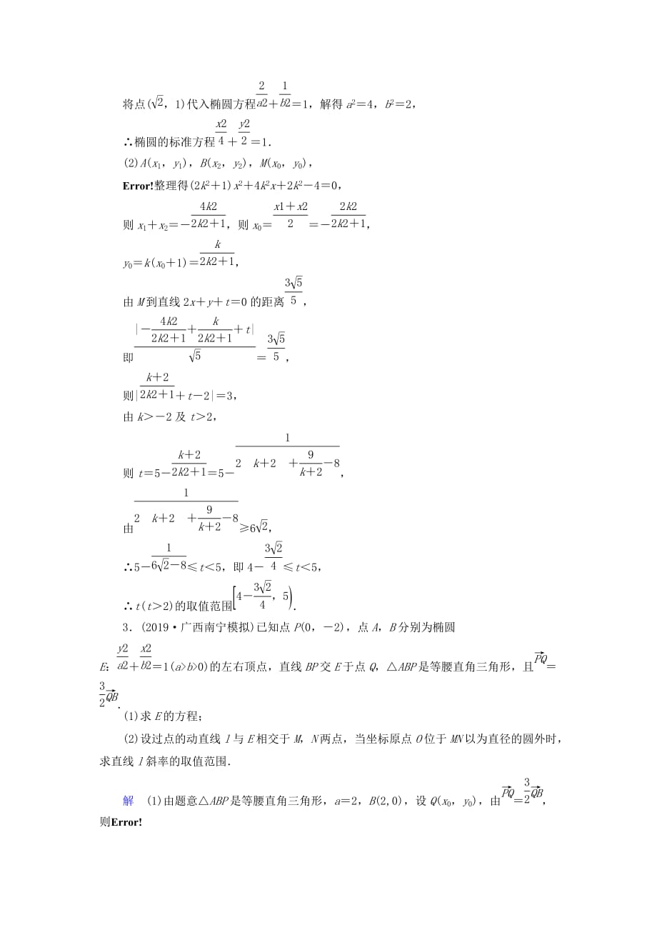 高考数学大一轮复习第八章解析几何课下层级训练49范围与最值问题（含解析）文新人教A版_第2页