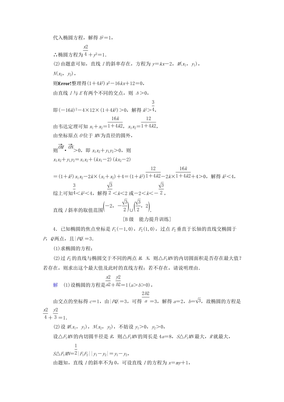 高考数学大一轮复习第八章解析几何课下层级训练49范围与最值问题（含解析）文新人教A版_第3页