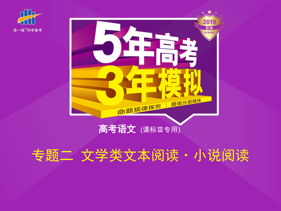 高考语文课标III课件：专题二　文学类文本阅读&amp#183;小说阅读_第1页