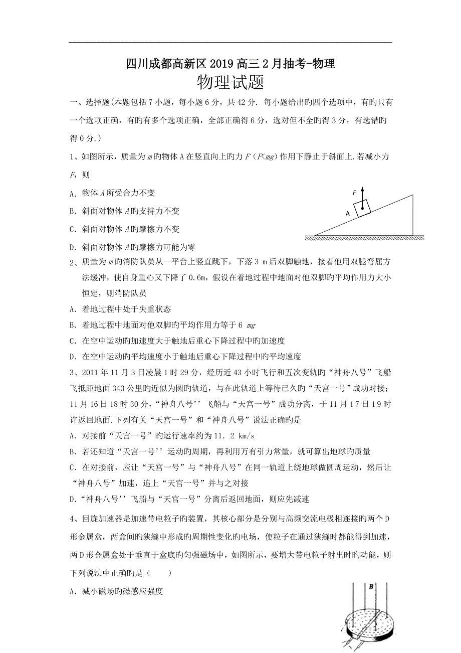 四川成都高新区2019高三2月抽考-物理_第1页