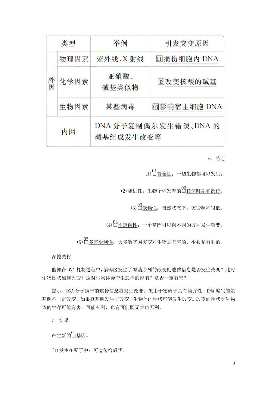 高考生物一轮复习第7单元生物的变异育种和进化第21讲基因突变和基因重组学案含解析必修2_第3页