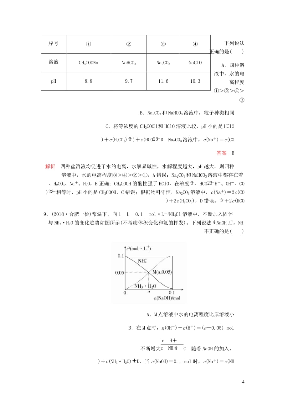 高考化学一轮总复习第八章第26讲盐类的水解课后作业含解析_第4页