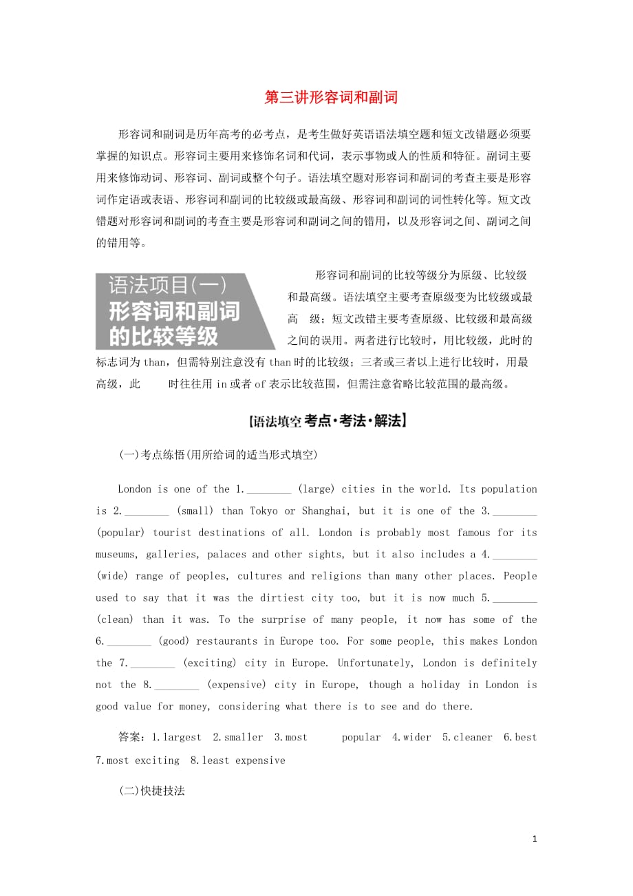 通用高考英语二轮复习第三板块语法填空与短文改错NO.2再研考点第一层级第三讲形容词和副词讲义_第1页