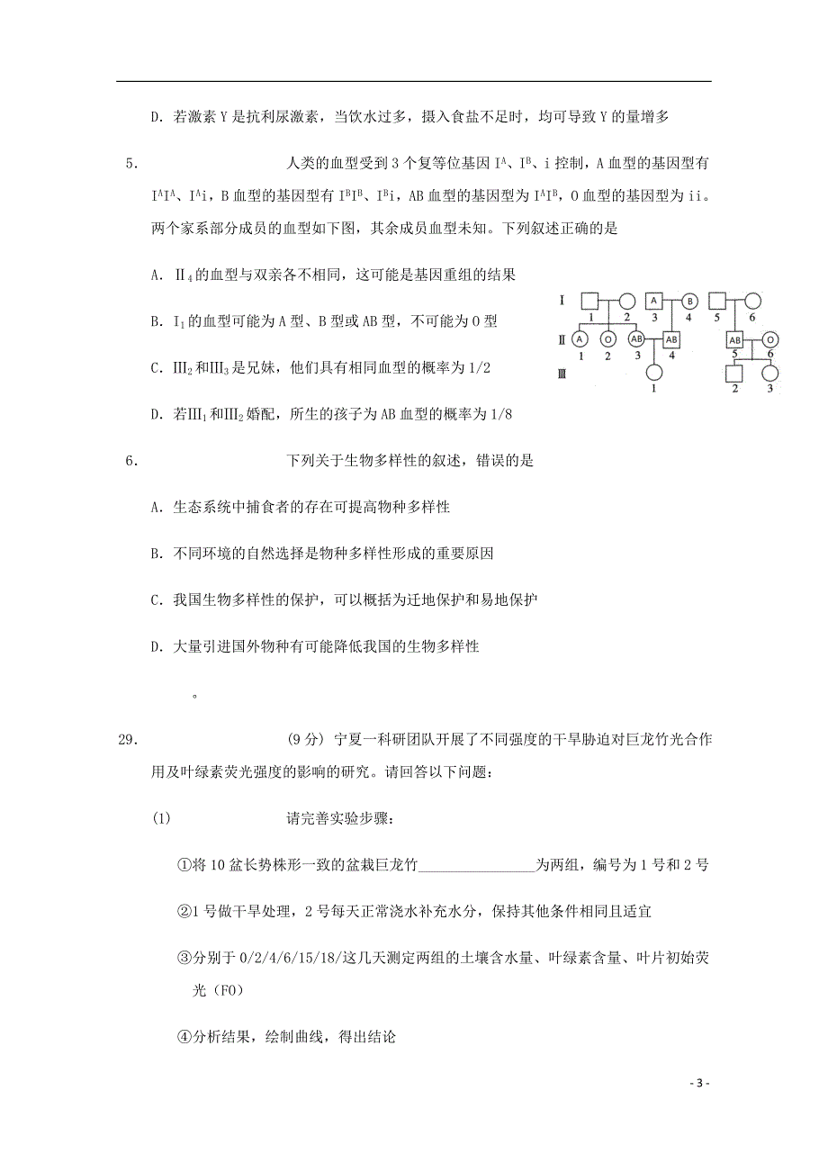 重庆市校高三生物第九次月考试题_第3页