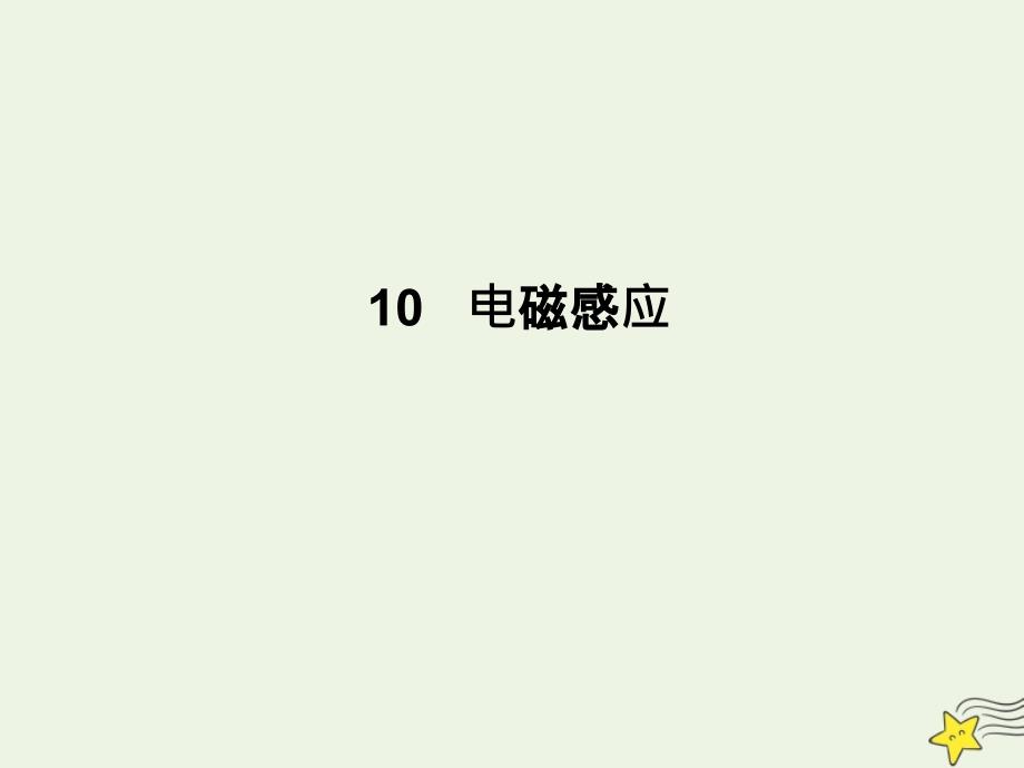 高考物理总复习10专题三电磁感应中的电路和图象问题课件新人教版_第1页