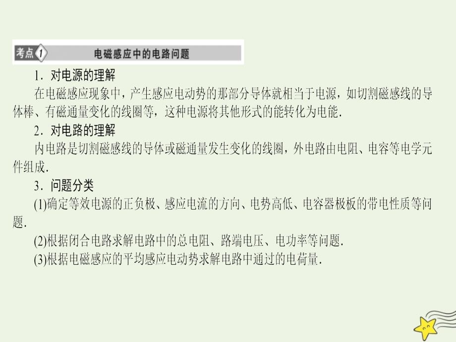 高考物理总复习10专题三电磁感应中的电路和图象问题课件新人教版_第4页