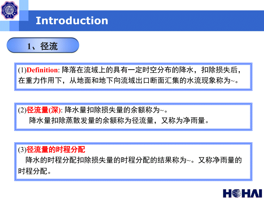 水文学原理(十二流域产流)_第3页