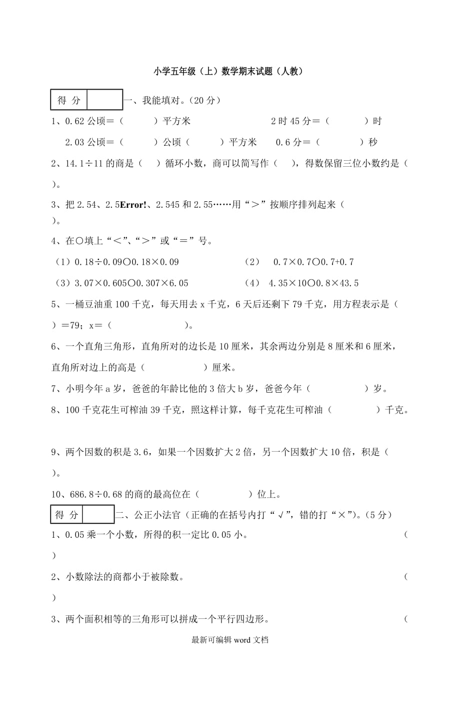 人教版小学五年级上册数学期末试卷及答案7.doc_第1页