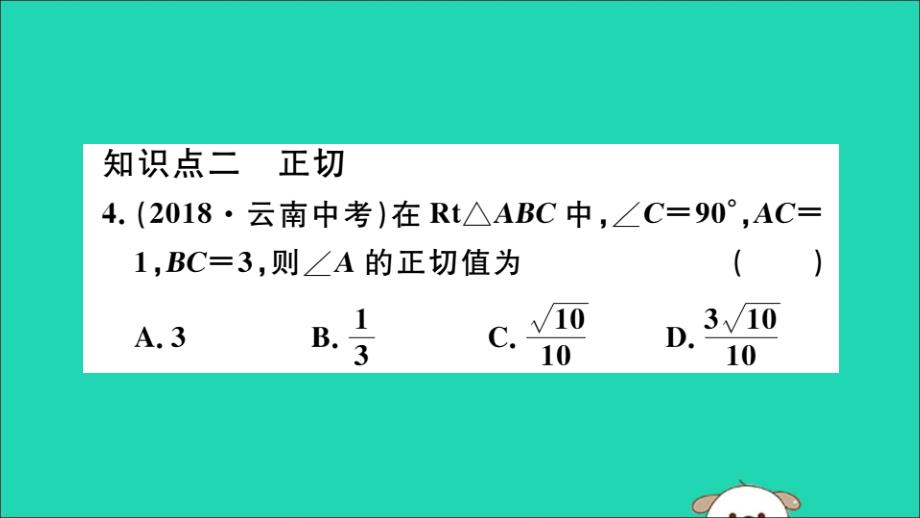 （湖北专用）九年级数学下册第28章锐角三角函数28.1锐角三角函数第2课时余弦函数和正切函数习题讲评课件（新版）新人教版_第4页