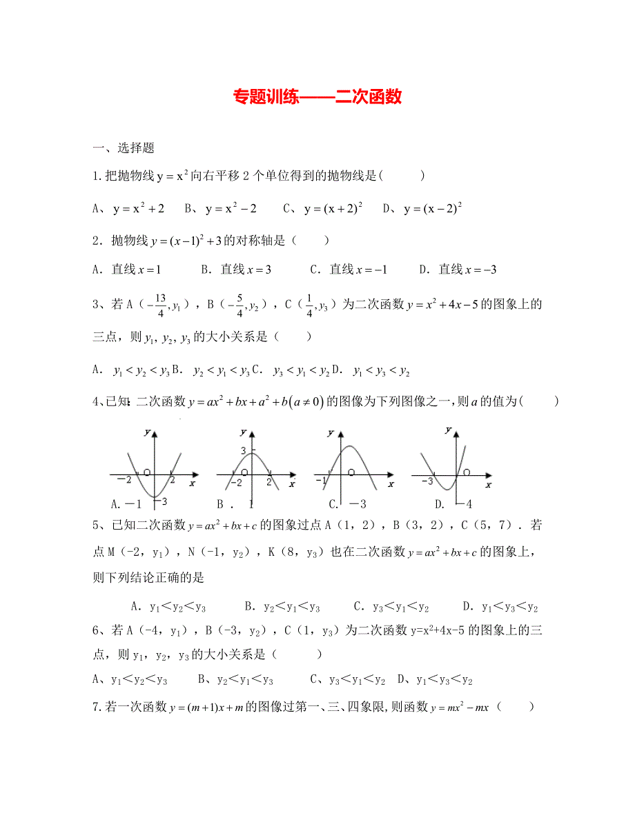 中考数学一轮复习：二次函数_第1页