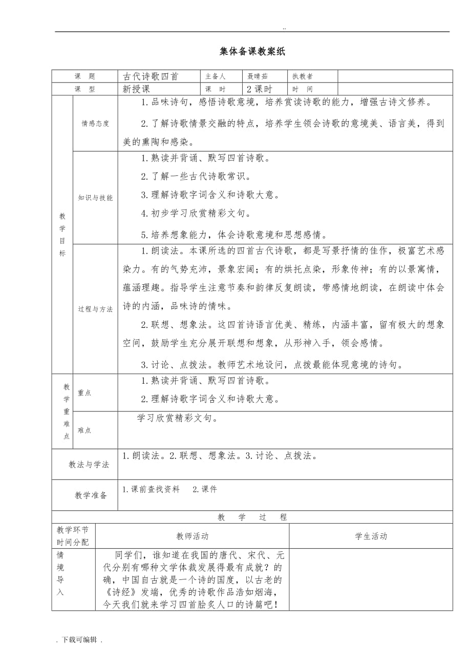 人教版七年级（上册）_古诗四首_教（学）案_第1页