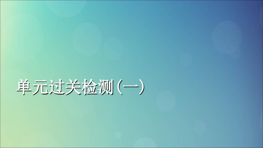 （通史版）高考历史一轮复习第一部分第一单元古代中华文明的起源与奠基——先秦单元过关检测课件人民版_第1页