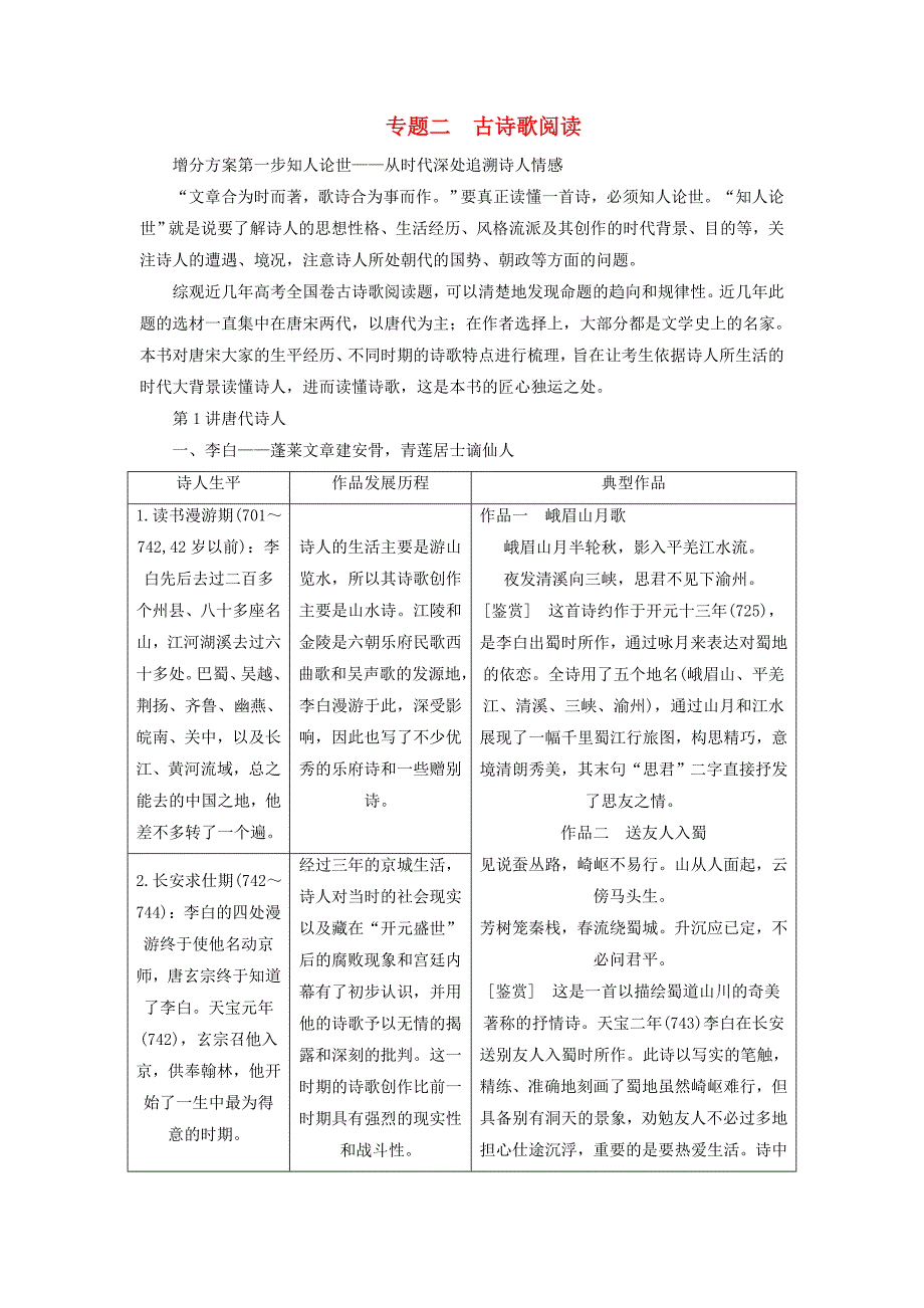 通用版高考语文一轮复习专题二古诗歌阅读第一步第1讲唐代诗人讲义_第1页