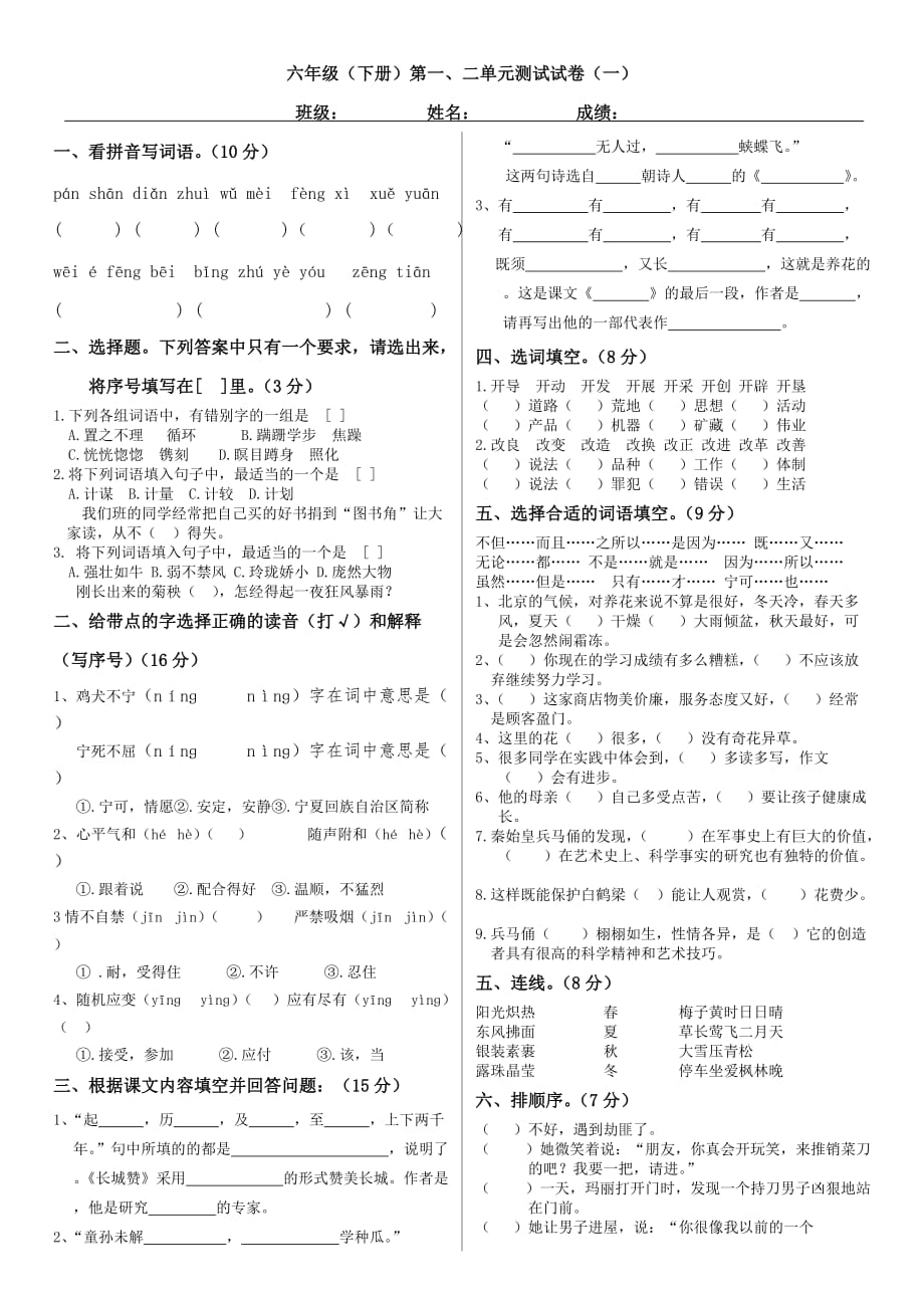 北师大版六年级语文下册一、二单元.doc_第1页