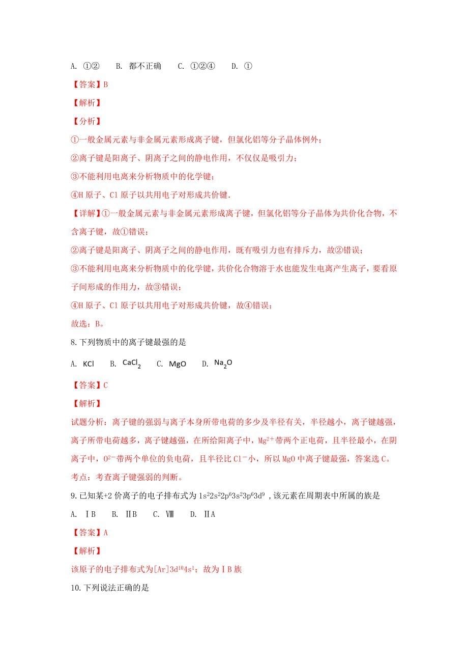 河北省曲周县第一中学高二化学上学期12月月考试卷（含解析）_第5页