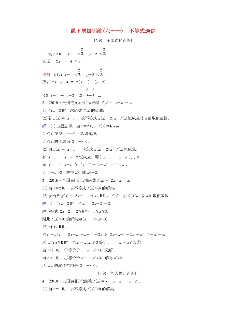 高考数学大一轮复习第十一章选考系列课下层级训练61不等式选讲（含解析）文新人教A版_第1页